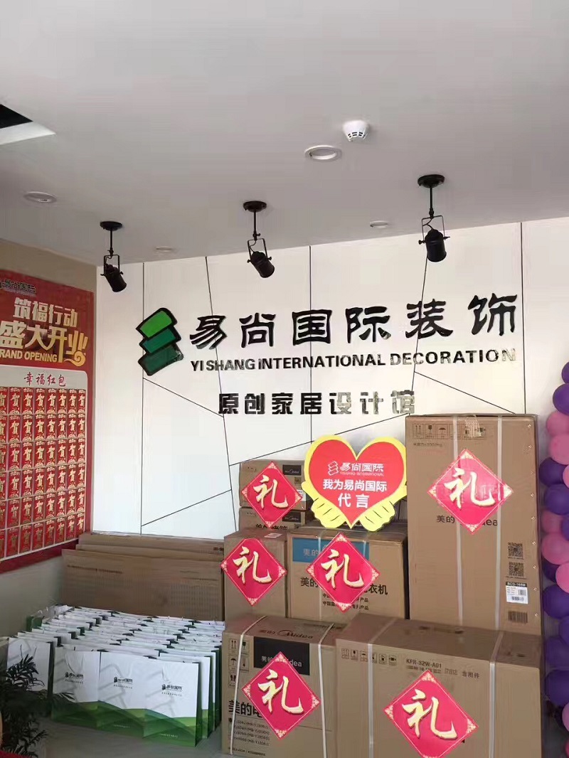 熱烈慶祝 昌樂?易尚國際裝飾“鉅惠全城”新店盛情開業！