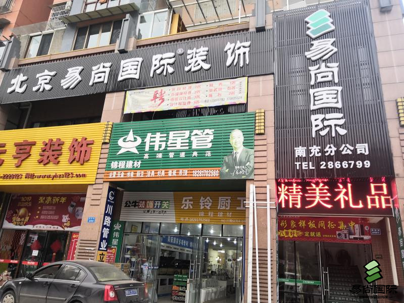 南充易尚國際店面風(fēng)采.jpg