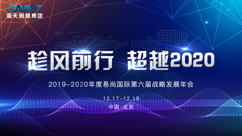 趁風前行 超越2020 | 2019-2020年度易尚國際第六屆戰略發展年會即將召開！.jpg