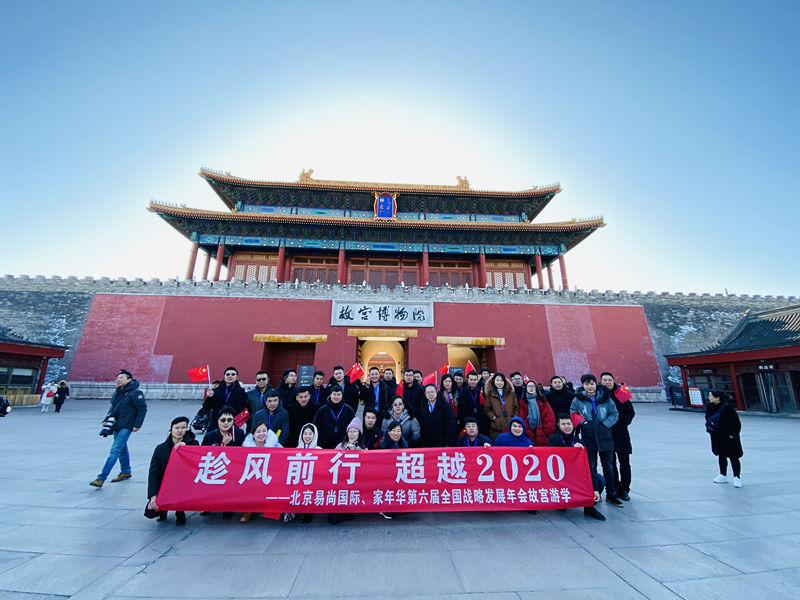 并肩前行 筑夢遠(yuǎn)航 | 第六屆易尚國際戰(zhàn)略發(fā)展年會圓滿落幕.jpg